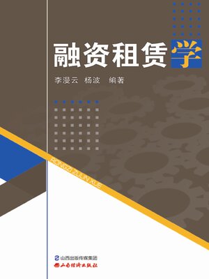cover image of 融资租赁学
